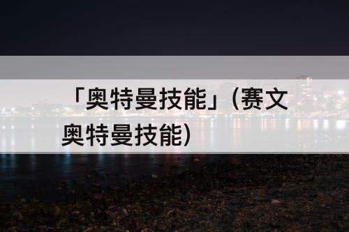 「奥特曼技能」(赛文奥特曼技能)