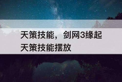 天策技能，剑网3缘起天策技能摆放
