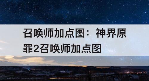 召唤师加点图：神界原罪2召唤师加点图