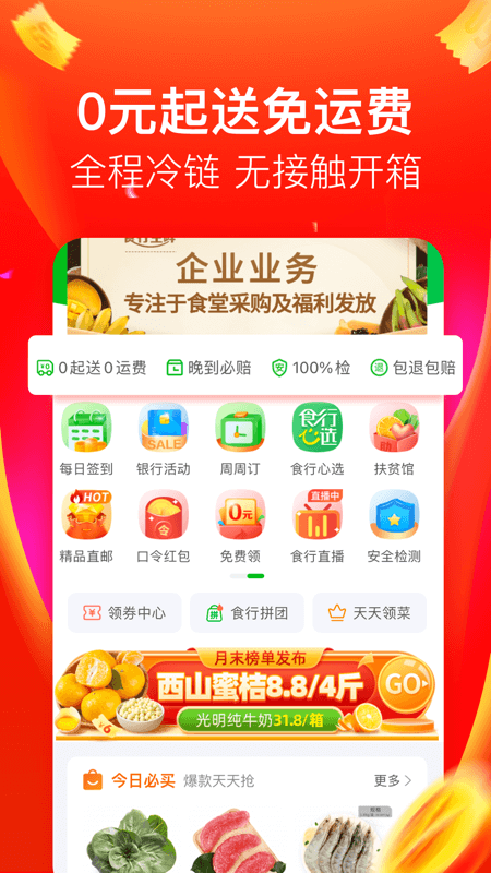 食行生鲜  v6.0.1图1