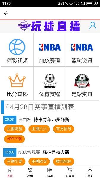 玩球直播nba  v1.0图1