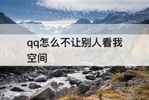 qq怎么不让别人看我空间