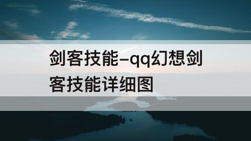 剑客技能-qq幻想剑客技能详细图