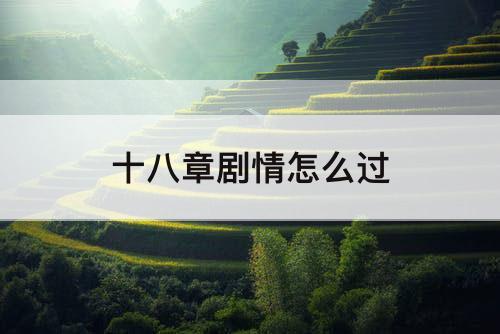 十八章剧情怎么过