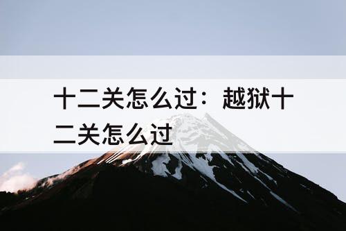十二关怎么过：越狱十二关怎么过