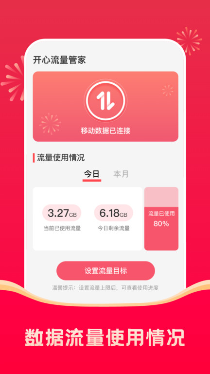 开心流量管家  v2.0.1图1