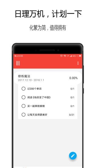 日计划  v1.3.4图2