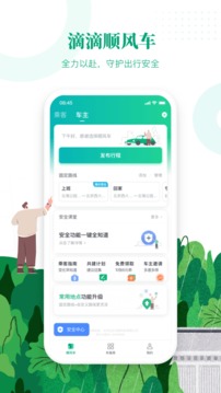 滴滴顺风车主司机端app