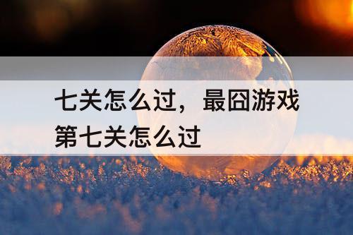 七关怎么过，最囧游戏第七关怎么过