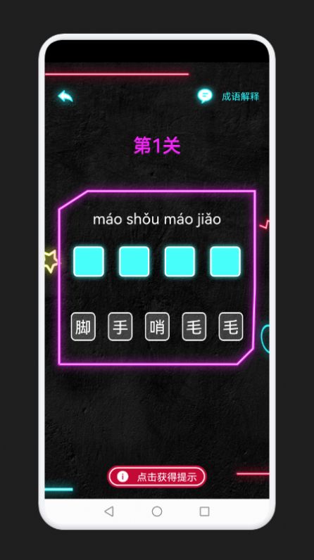 成语消除记  v1.1图1