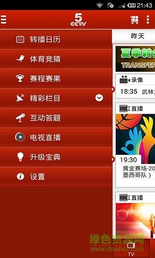 2016欧洲杯CCTV5直播平台  v2.0.4图1