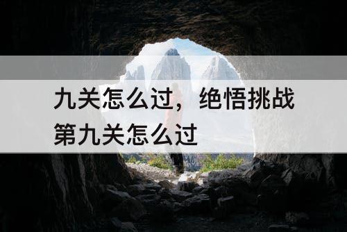 九关怎么过，绝悟挑战第九关怎么过