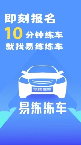 易练练车