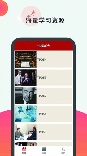 托福听力  v3.5.0207图1