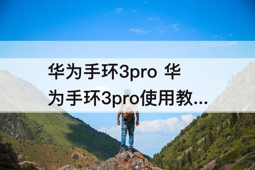 华为手环3pro 华为手环3pro使用教程