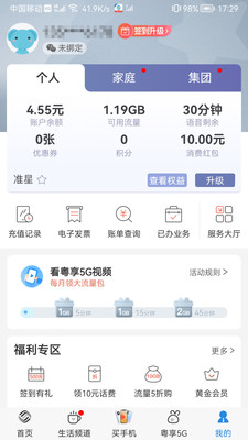 广东移动智慧生活  v10.2.0图2