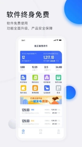 智慧房东  v5.11.7图1