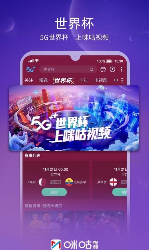 咪咕视频世界杯直播2022最新版  v6.0.7.10图4