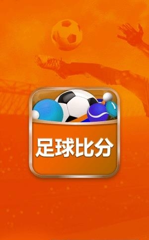 足球即时比分  v1.0图1