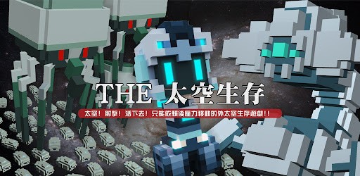 THE太空生存  v1.0.0图1