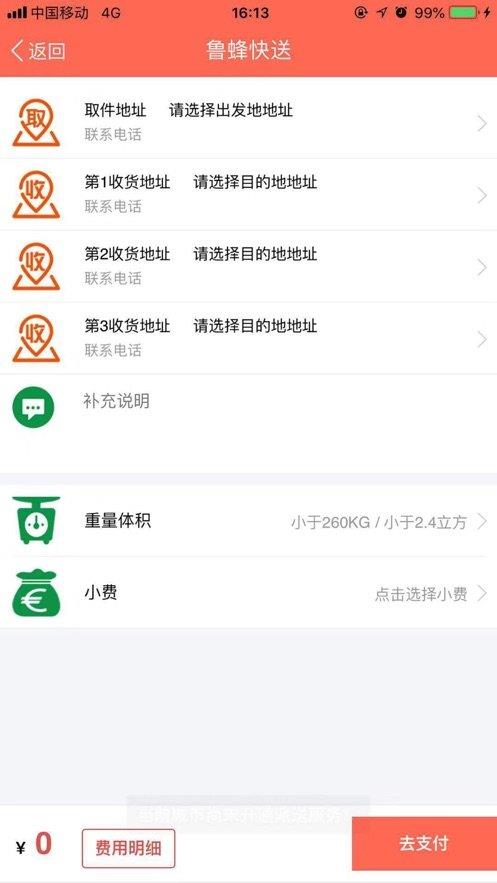 鲁蜂快送  v1.3.28图2