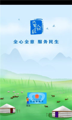 内蒙古人社  v5.5.4图1