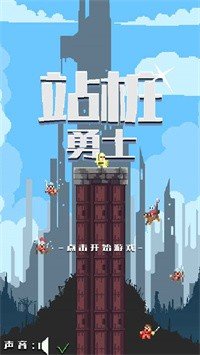 站桩勇士  v1.0.0图1