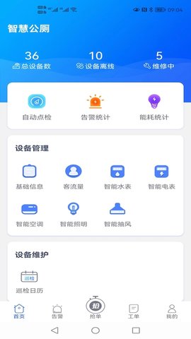 智慧公厕  v1.0.0图2