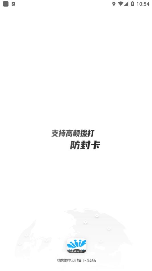 微微企业电话  v1.0图1