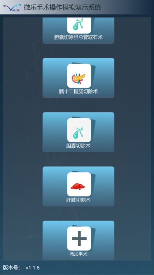 微乐手术模拟系统  v1.1.9图3