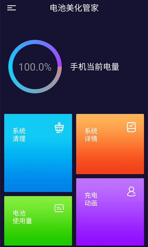 电池美化管家
