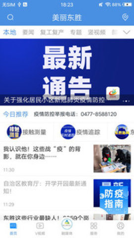 美丽东胜  v5.0.1图2