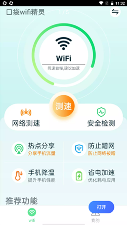 口袋wifi精灵