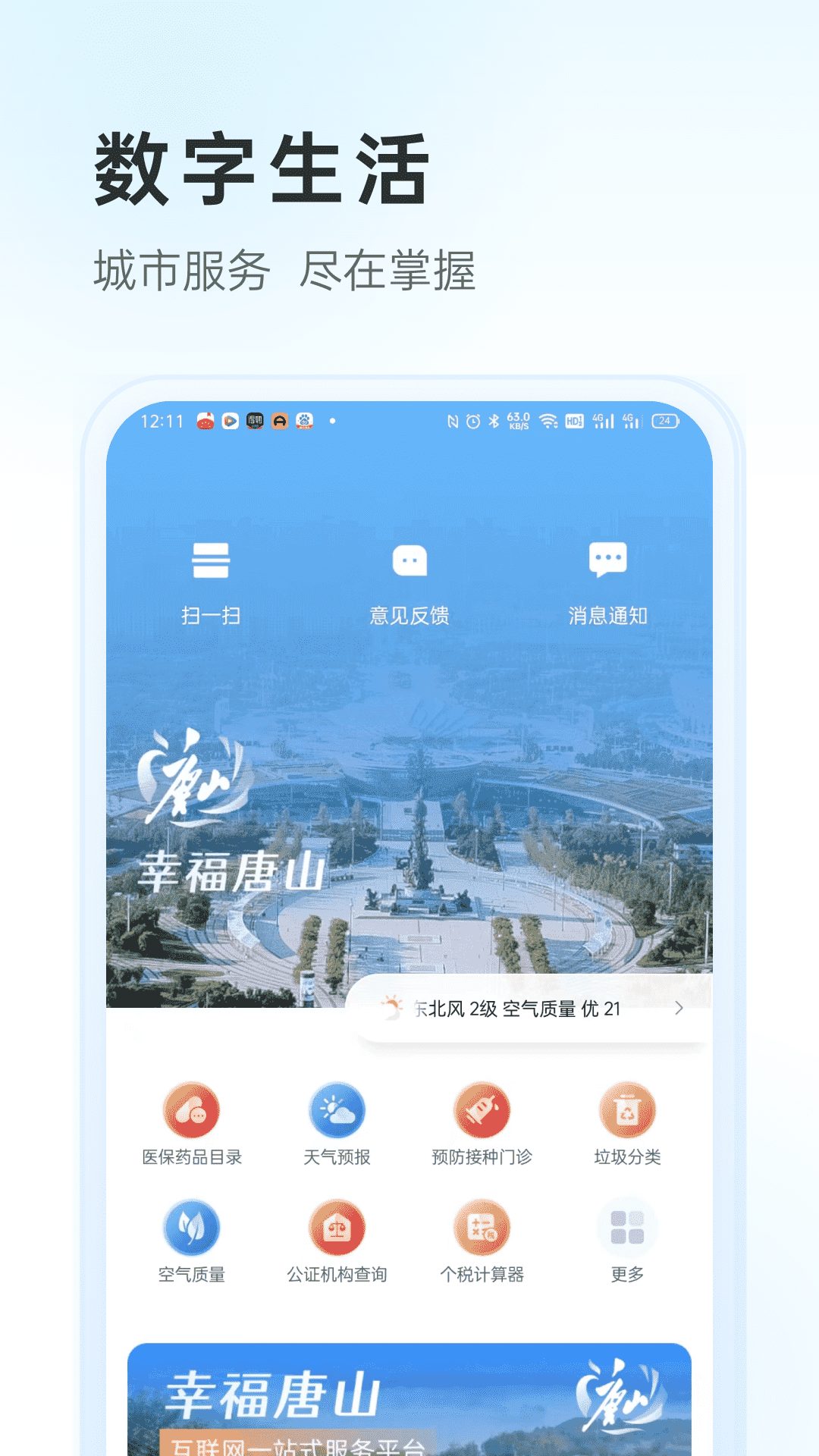 幸福唐山最新版  v2.0图1