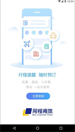 同程商旅企业版  v2.1.5图3