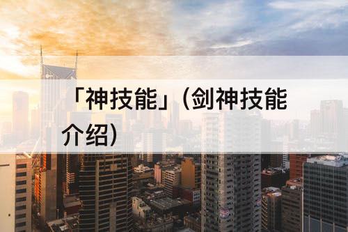 「神技能」(剑神技能介绍)