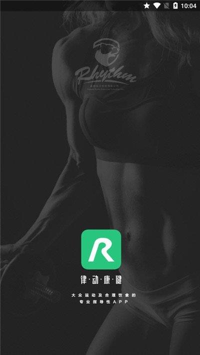 律动康健  v1.1.2图3