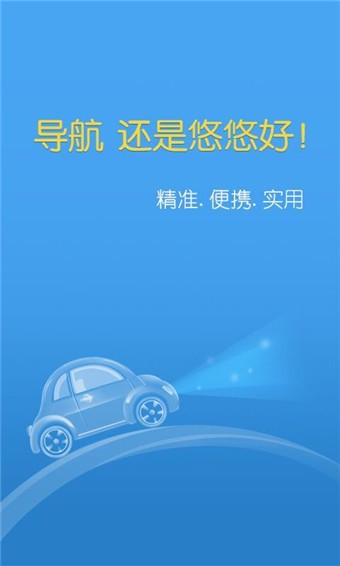 悠悠导航  v5.3.8图2