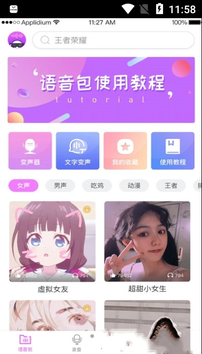 掌游变声器专家  v1.6.2图1