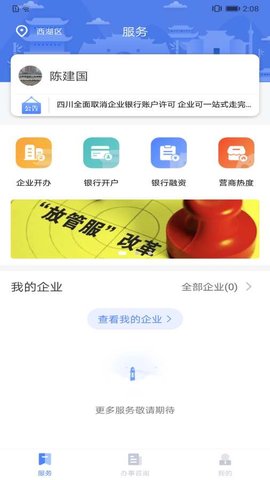 四川营商通  v1.1图2