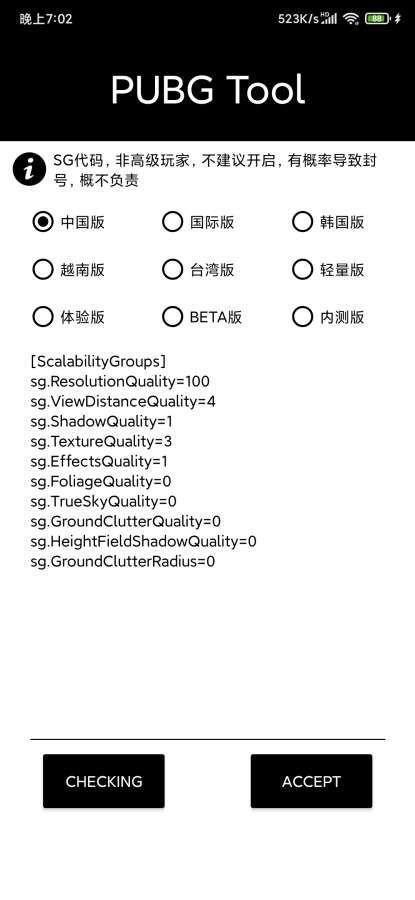 pubgtool画质助手120帧