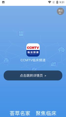 ccmtv临床频道手机客户端