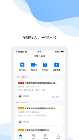 天翼云会议  v1.5.8.15800图2