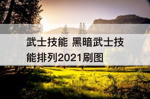 武士技能 黑暗武士技能排列2021刷图
