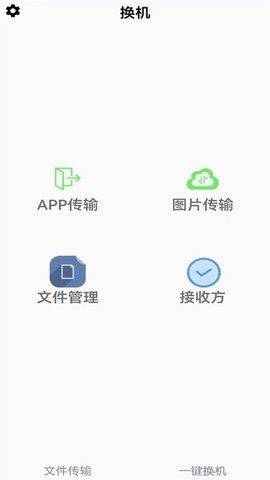 闪电换机  v1.1图1