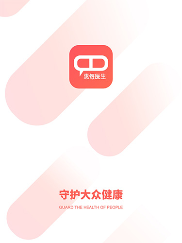 惠每医生  v2.5.1.1图1