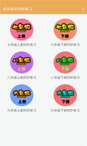 初中语文同步练习  v1.2.2图3