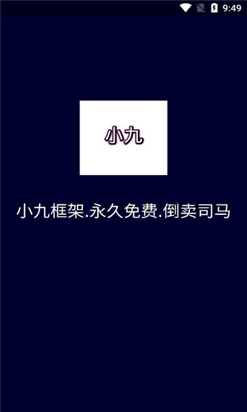 小九框架3.0