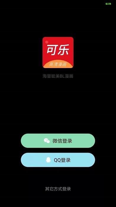 乐可漫画  v2.0.2图1