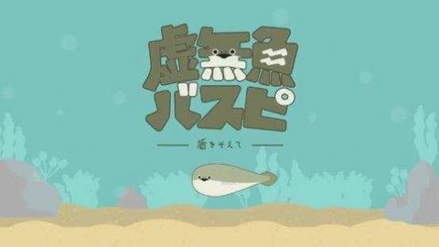 虚无鱼  v1.2.2图2